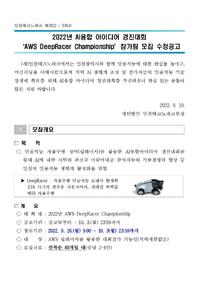 붙임1. 2022년 AI융합 아이디어 경진대회(AWS DeepRacer Championship) 참가팀 모집 수정공고문_1.jpg
