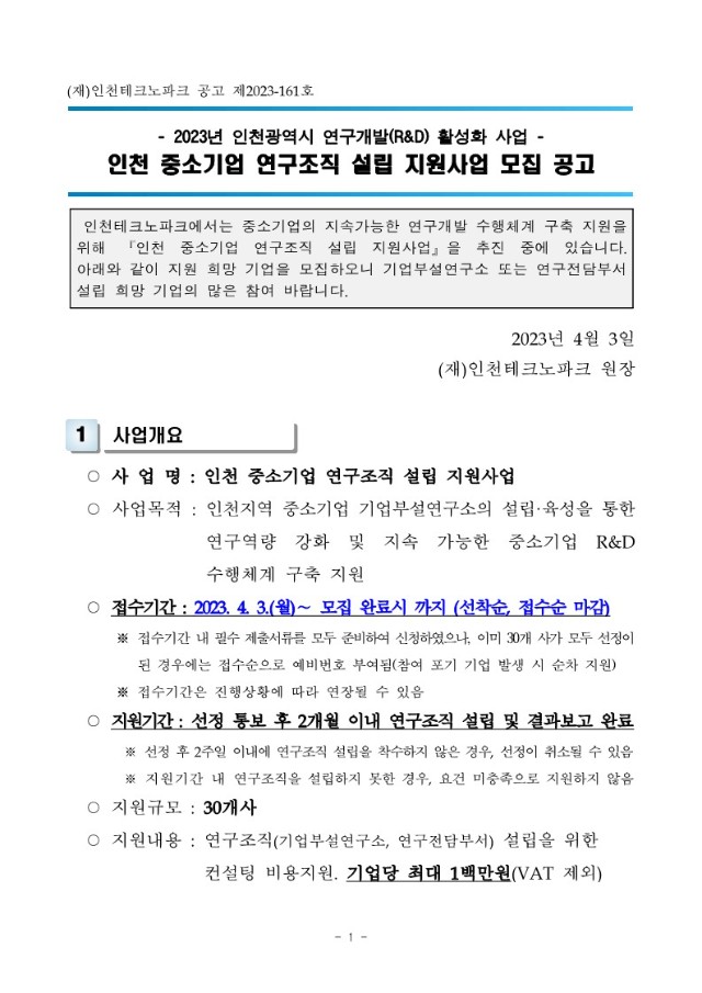[공고문] 2023년 인천 중소기업 연구조직 설립 지원사업 모집 공고(안)-복사_1.jpg