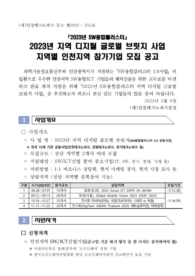 (공고문) 2023년 지역 디지털 글로벌 브릿지 사업 인천지역 참가기업 모집공고문_1.jpg