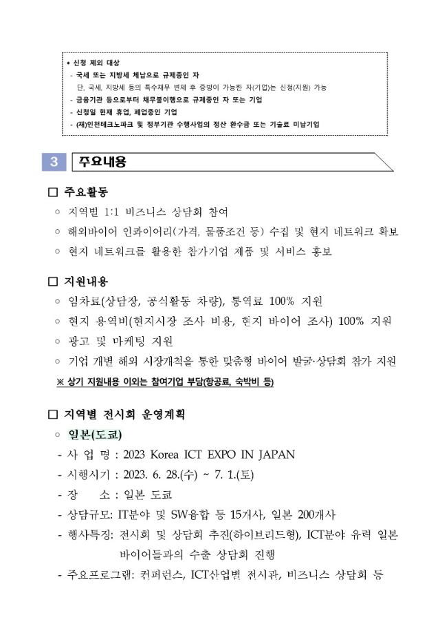 (공고문) 2023년 지역 디지털 글로벌 브릿지 사업 인천지역 참가기업 모집공고문_2.jpg