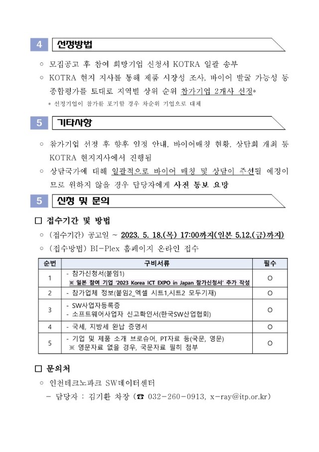 (공고문) 2023년 지역 디지털 글로벌 브릿지 사업 인천지역 참가기업 모집공고문_6.jpg