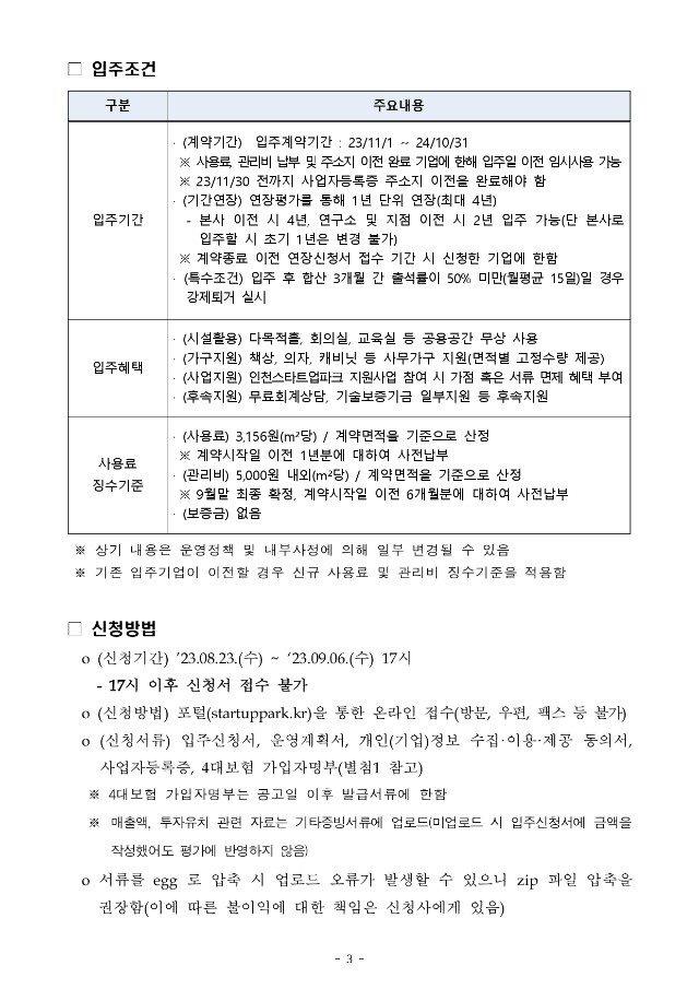 붙임2. 인천스타트업파크 2023년 3차 신규 입주기업 모집공고문_page-0003.jpg