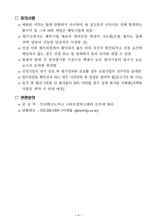 붙임2. 인천스타트업파크 2023년 3차 신규 입주기업 모집공고문_page-0004.jpg