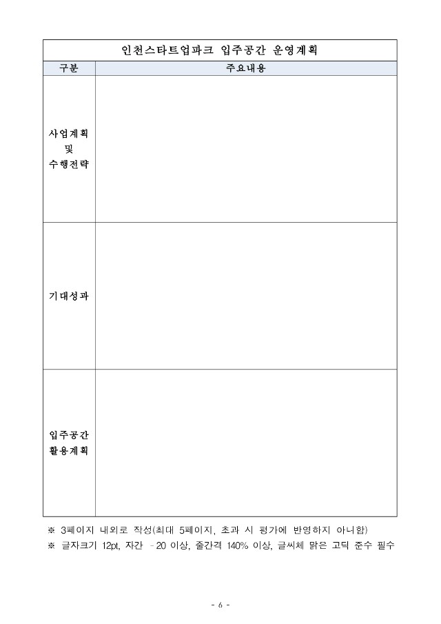 붙임2. 인천스타트업파크 2023년 3차 신규 입주기업 모집공고문_page-0006.jpg