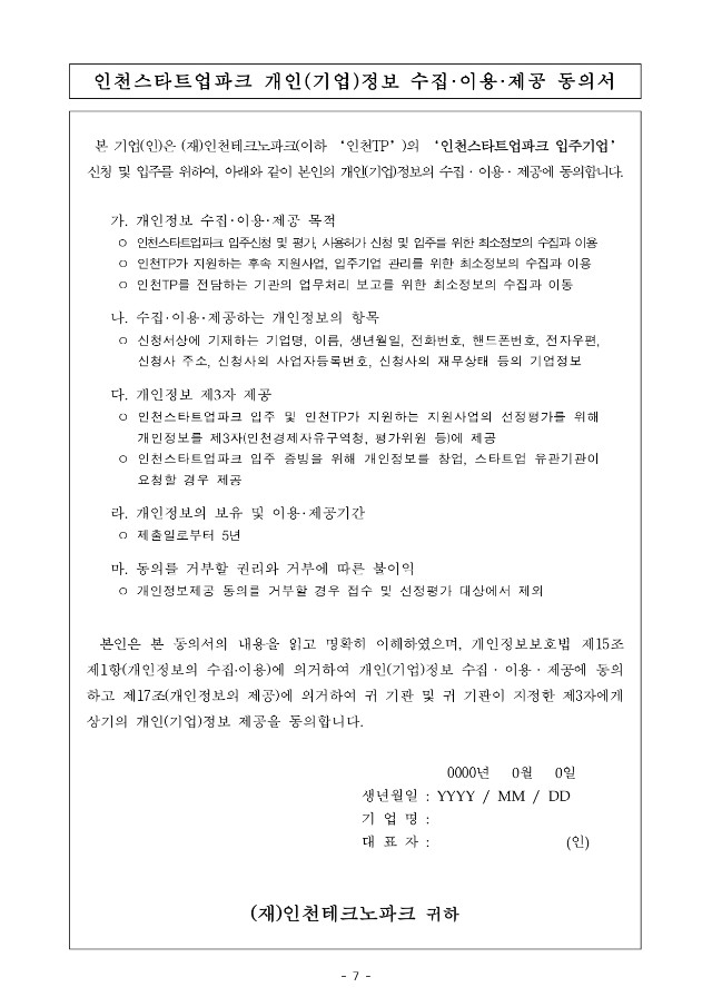 붙임2. 인천스타트업파크 2023년 3차 신규 입주기업 모집공고문_page-0007.jpg