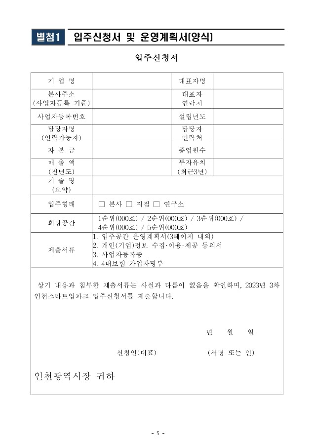 붙임2. 인천스타트업파크 2023년 3차 신규 입주기업 모집공고문_page-0005.jpg