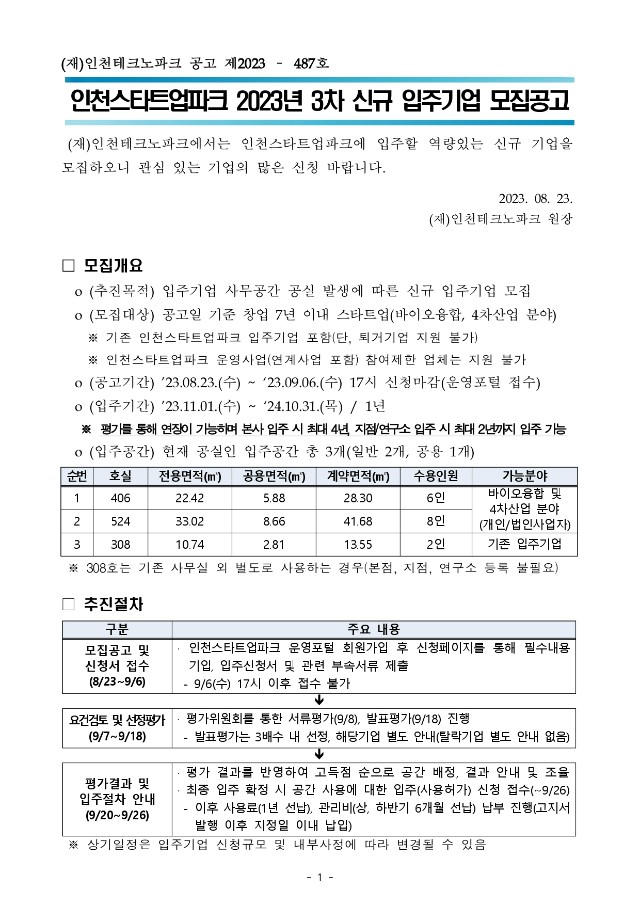 인천스타트업파크 2023년 3차 신규 입주기업 모집공고문_page-0001.jpg