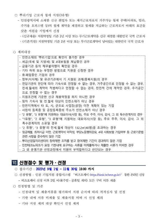 붙임1. 인천 뿌리기업 근로환경 개선 지원사업 공고문_3.jpg