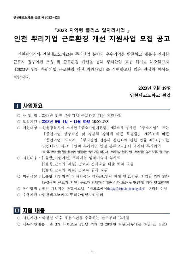 붙임1. 인천 뿌리기업 근로환경 개선 지원사업 공고문_1.jpg