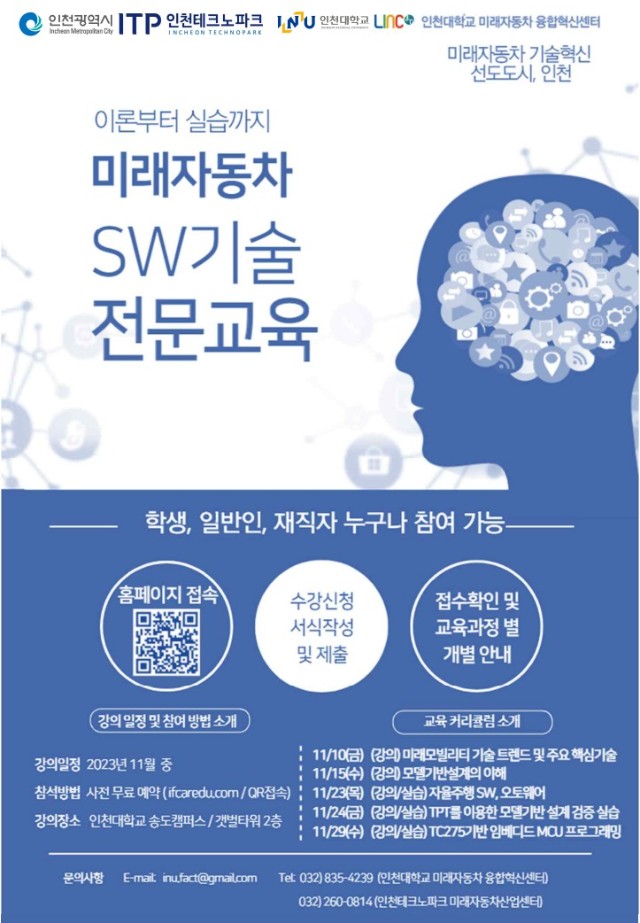 포스터_미래차 SW기술 전문교육_(ITP_인천대).jpg