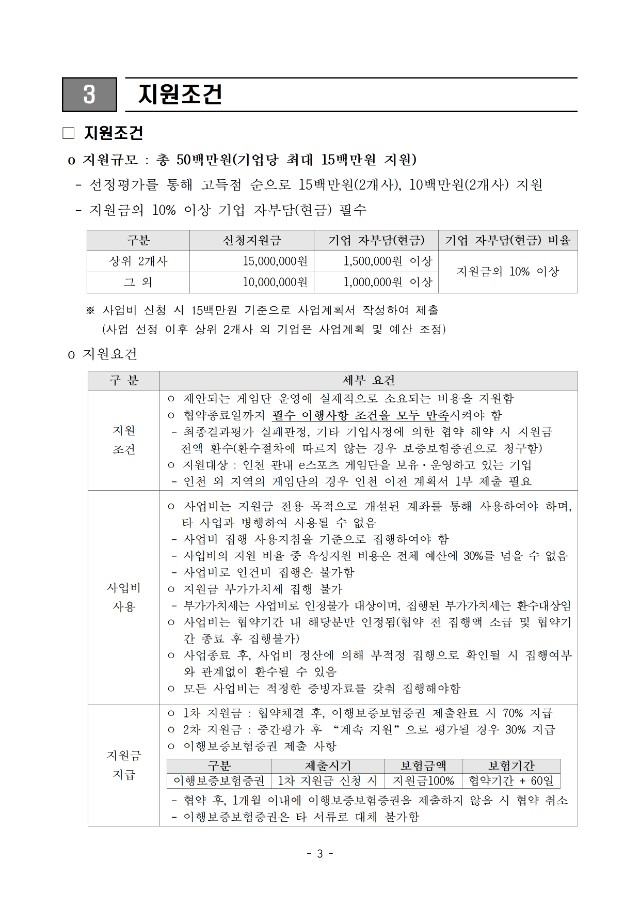 붙임2. 2024년 인천 지역 연고 게임단 지원사업 모집 공고003.jpg