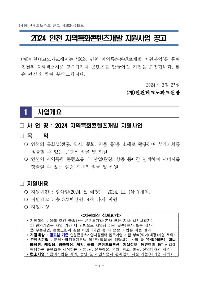 붙임2. 2024 인천 지역특화콘텐츠개발 지원 모집공고문_1.jpg