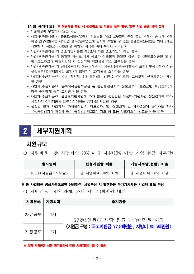 붙임2. 2024 인천 지역특화콘텐츠개발 지원 모집공고문_2.jpg
