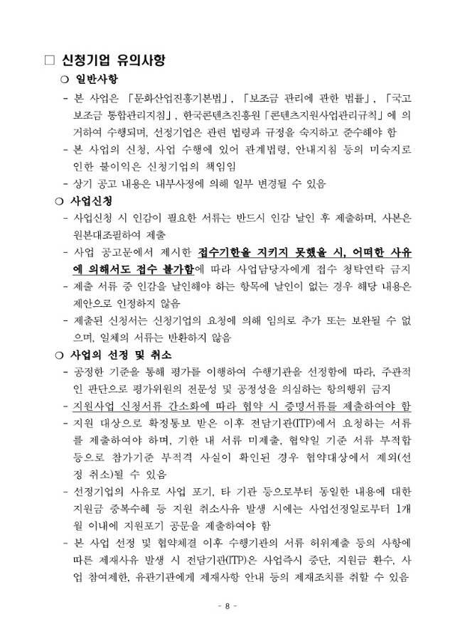 붙임2. 2024 인천 지역특화콘텐츠개발 지원 모집공고문_8.jpg