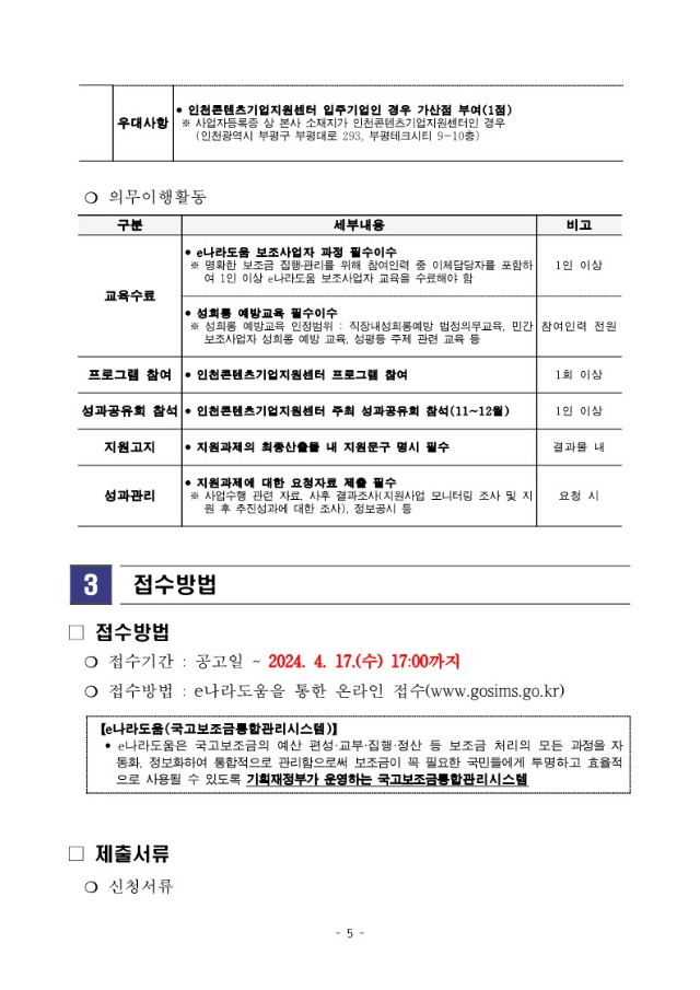 붙임2. 2024 인천 지역특화콘텐츠개발 지원 모집공고문_5.jpg