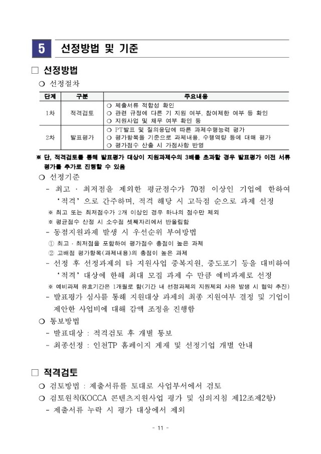 붙임2. 2024 인천 지역특화콘텐츠개발 지원 모집공고문_11.jpg