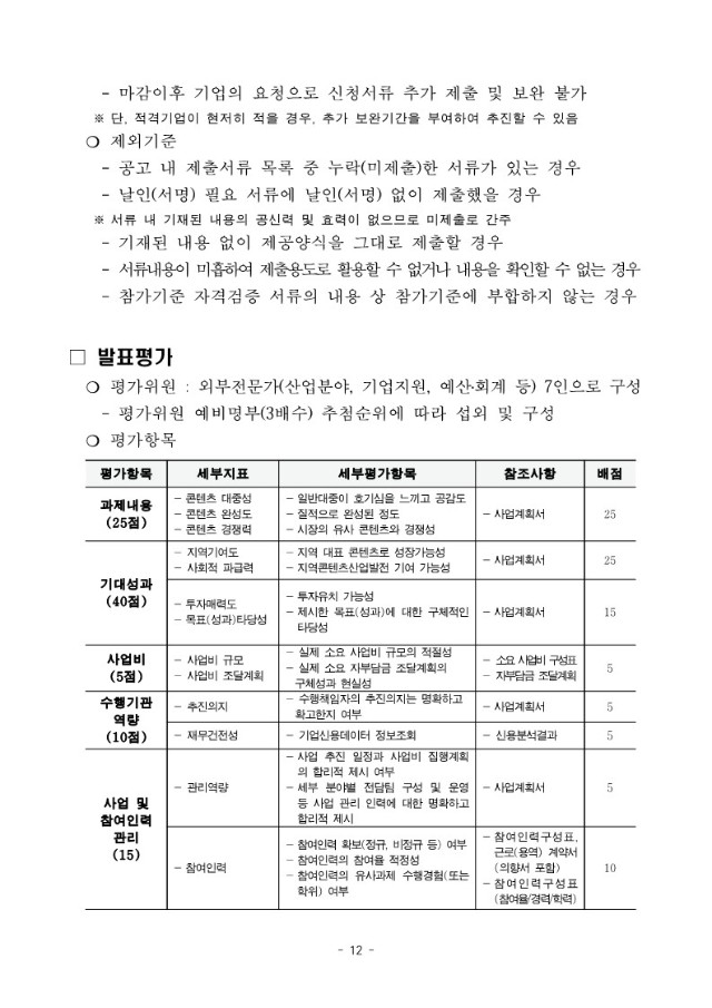 붙임2. 2024 인천 지역특화콘텐츠개발 지원 모집공고문_12.jpg