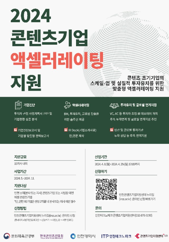 (포스터) 2024 인천 콘텐츠기업 액셀러레이팅 지원 참가기업 모집 공고.jpg