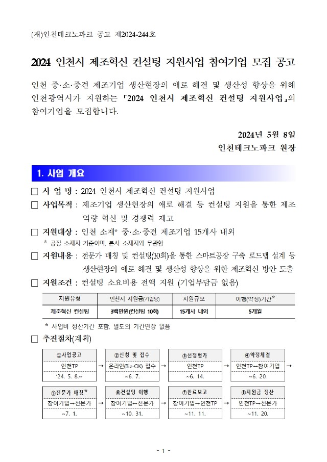 (별첨1) 2024 인천시 제조혁신 컨설팅 지원사업 참여기업 모집 공고문 1p.jpg