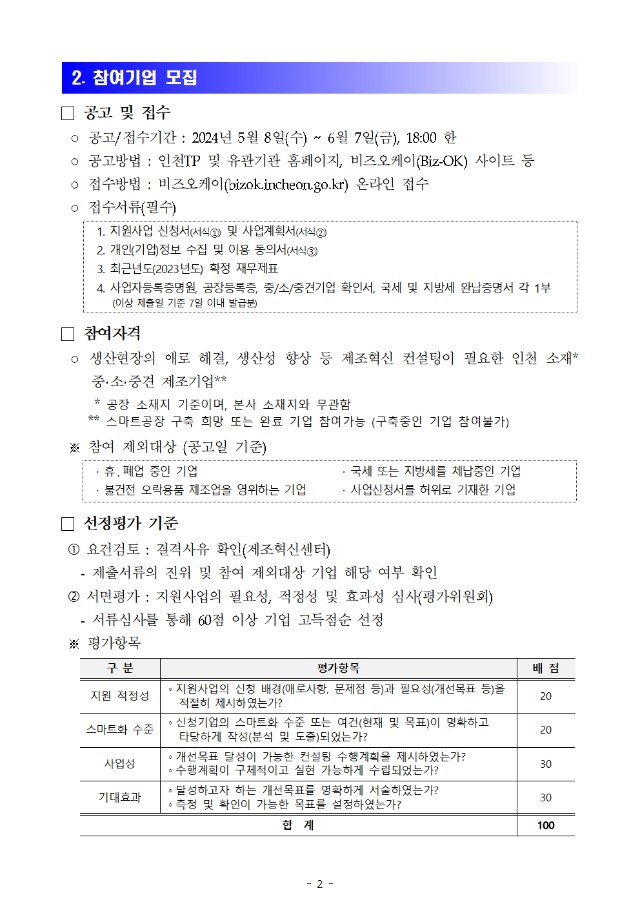 (별첨1) 2024 인천시 제조혁신 컨설팅 지원사업 참여기업 모집 공고문 2p.jpg