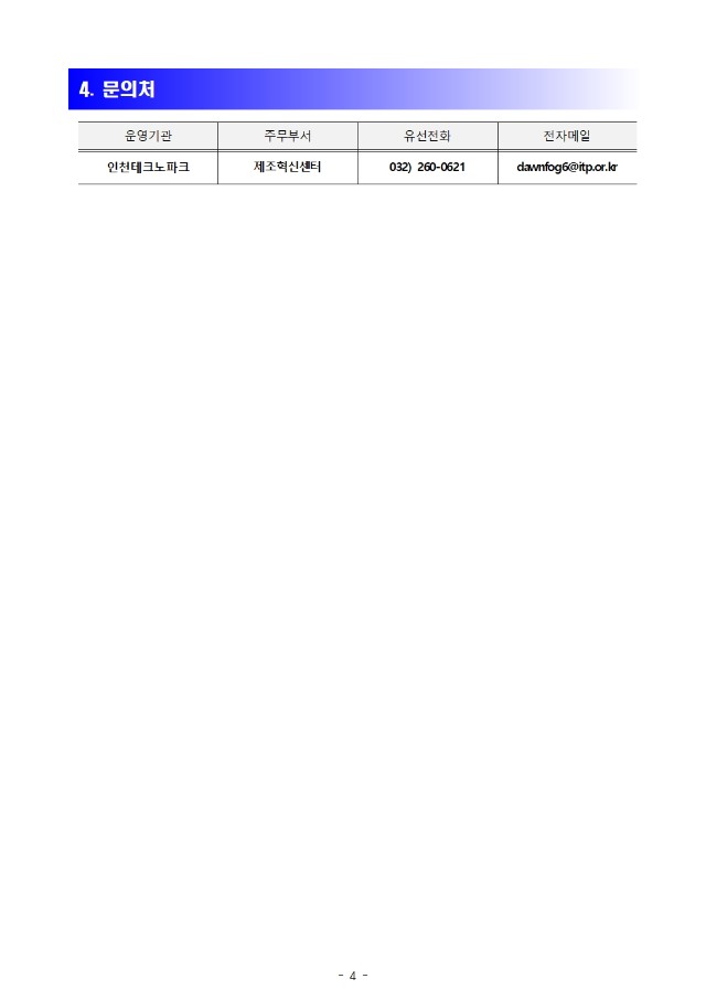(별첨1) 2024 인천시 제조혁신 컨설팅 지원사업 참여기업 모집 공고문 4p.jpg