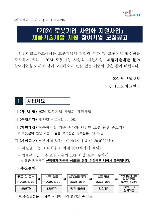 붙임1. [공고문] 2024 로봇기업 사업화 지원사업(제품기술개발 분야) 모집 공고_1.jpg