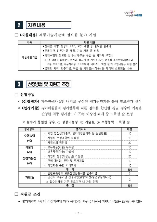 붙임1. [공고문] 2024 로봇기업 사업화 지원사업(제품기술개발 분야) 모집 공고_2.jpg