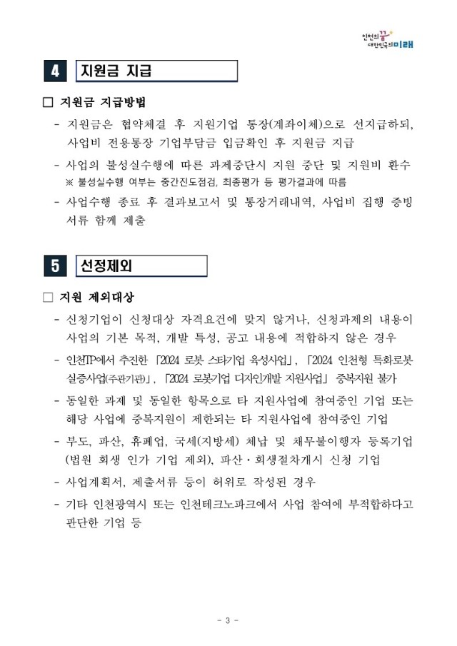 붙임1. [공고문] 2024 로봇기업 사업화 지원사업(제품기술개발 분야) 모집 공고_3.jpg