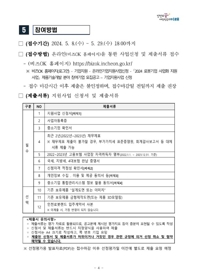 붙임1. [공고문] 2024 로봇기업 사업화 지원사업(제품기술개발 분야) 모집 공고_4.jpg