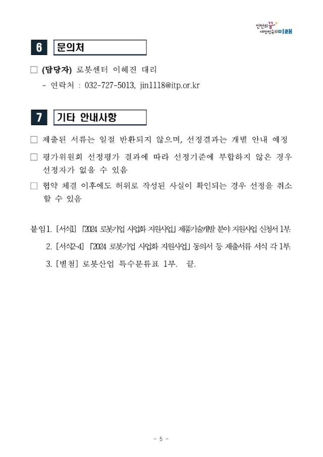 붙임1. [공고문] 2024 로봇기업 사업화 지원사업(제품기술개발 분야) 모집 공고_5.jpg