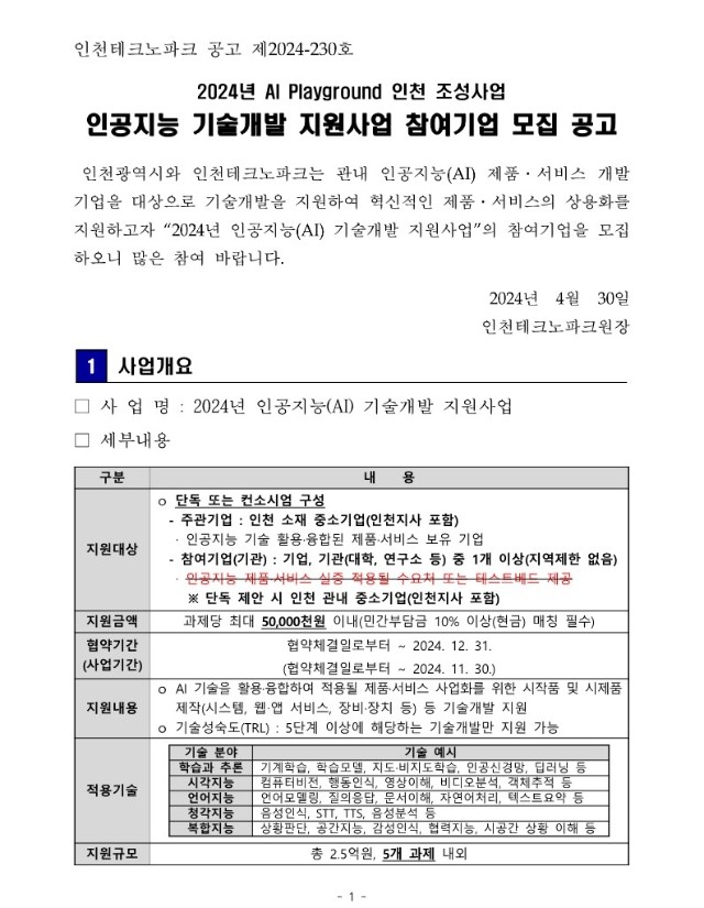 [붙임] 2024년 AI 기술개발 지원사업 기업 모집 공고문_게시용(수정)_1.jpg