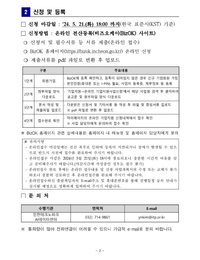 [붙임] 2024년 AI 기술개발 지원사업 기업 모집 공고문_게시용(수정)_2.jpg