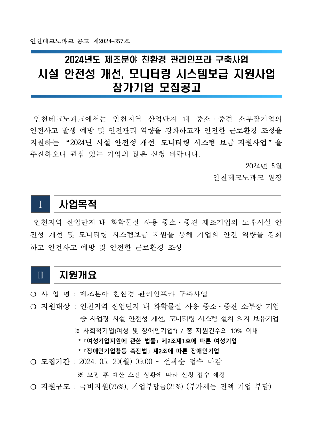 2024공고문_제조분야친환경관리인프라구축지원사업_1.png