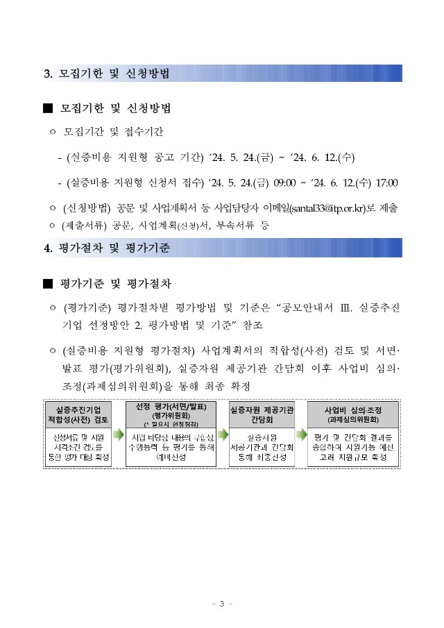 붙임 1. (공고문) 2024년도 IoT 테스트필드 기반 실증 지원사업(비용지원형) 2차 모집공고_pages-to-jpg-0003.jpg