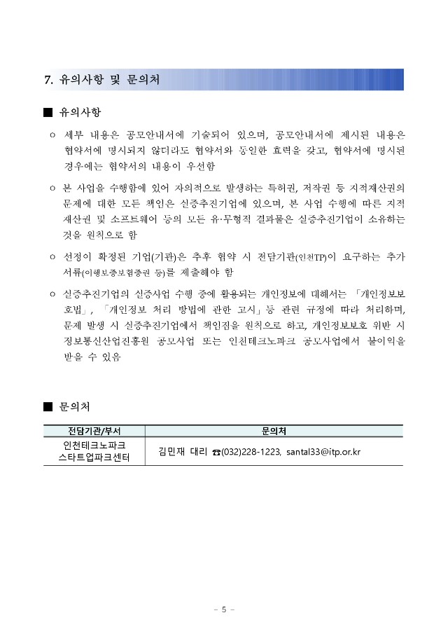 붙임 1. (공고문) 2024년도 IoT 테스트필드 기반 실증 지원사업(비용지원형) 2차 모집공고_pages-to-jpg-0005.jpg