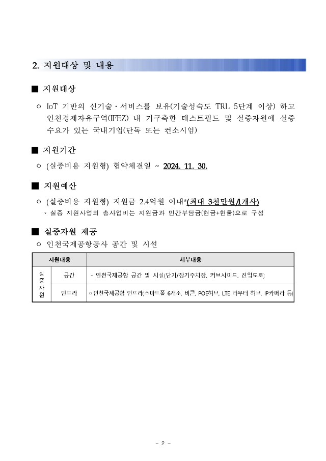 붙임 1. (공고문) 2024년도 IoT 테스트필드 기반 실증 지원사업(비용지원형) 2차 모집공고_pages-to-jpg-0002.jpg