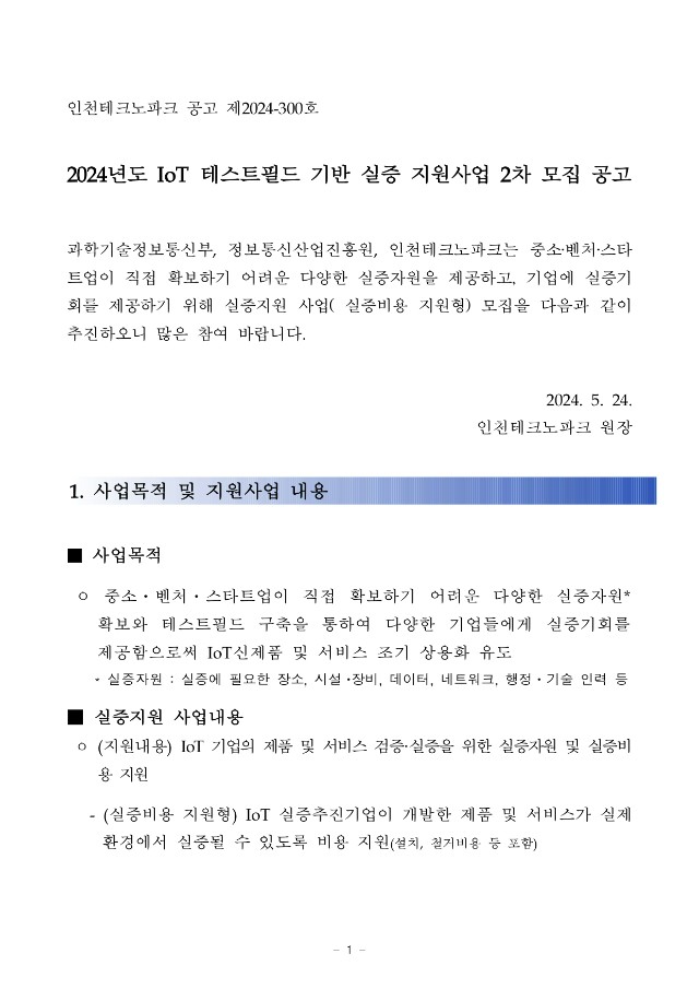 붙임 1. (공고문) 2024년도 IoT 테스트필드 기반 실증 지원사업(비용지원형) 2차 모집공고_pages-to-jpg-0001.jpg