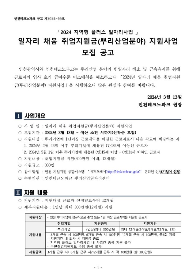 붙임1. 2024 뿌리 일자리 채움 취업지원금 지원사업 공고문(수정)_1.jpg