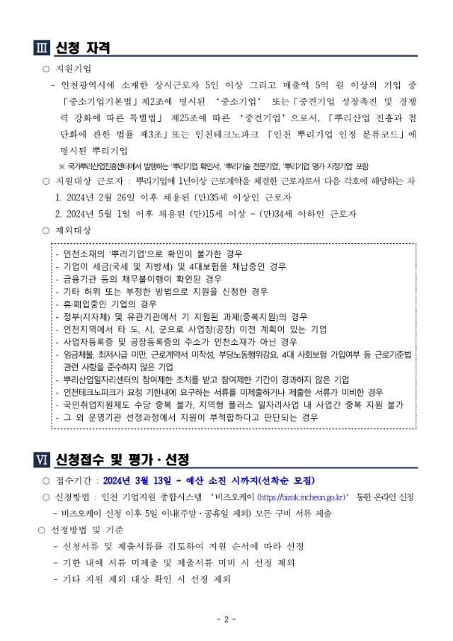 붙임1. 2024 뿌리 일자리 채움 취업지원금 지원사업 공고문(수정)_2.jpg