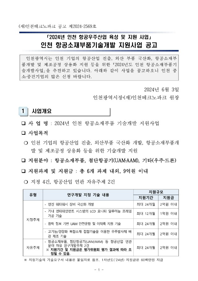 [붙임] 인천 항공소재부품기술개발 지원사업 공고_1.jpg