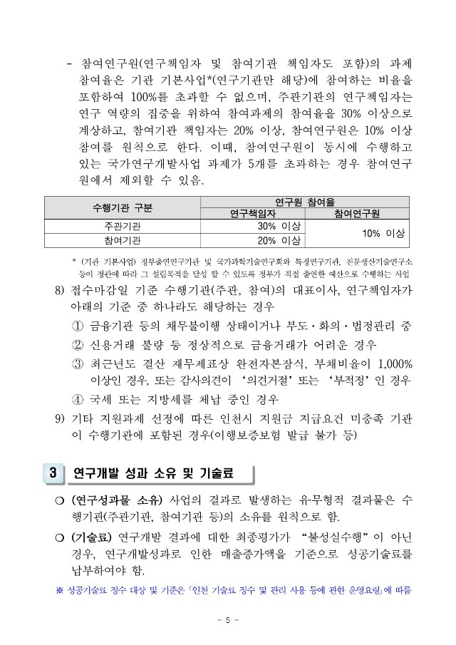 [붙임] 인천 항공소재부품기술개발 지원사업 공고_5.jpg