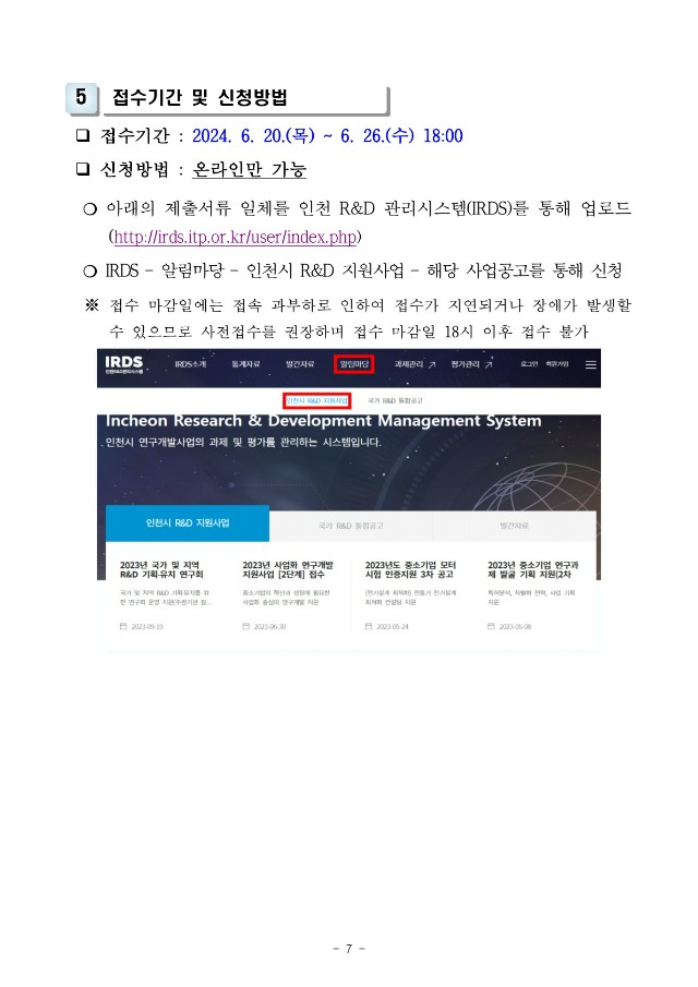 [붙임] 인천 항공소재부품기술개발 지원사업 공고_7.jpg