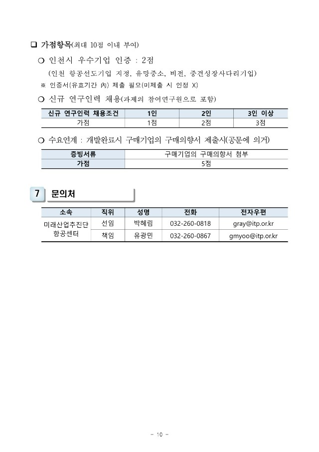 [붙임] 인천 항공소재부품기술개발 지원사업 공고_10.jpg