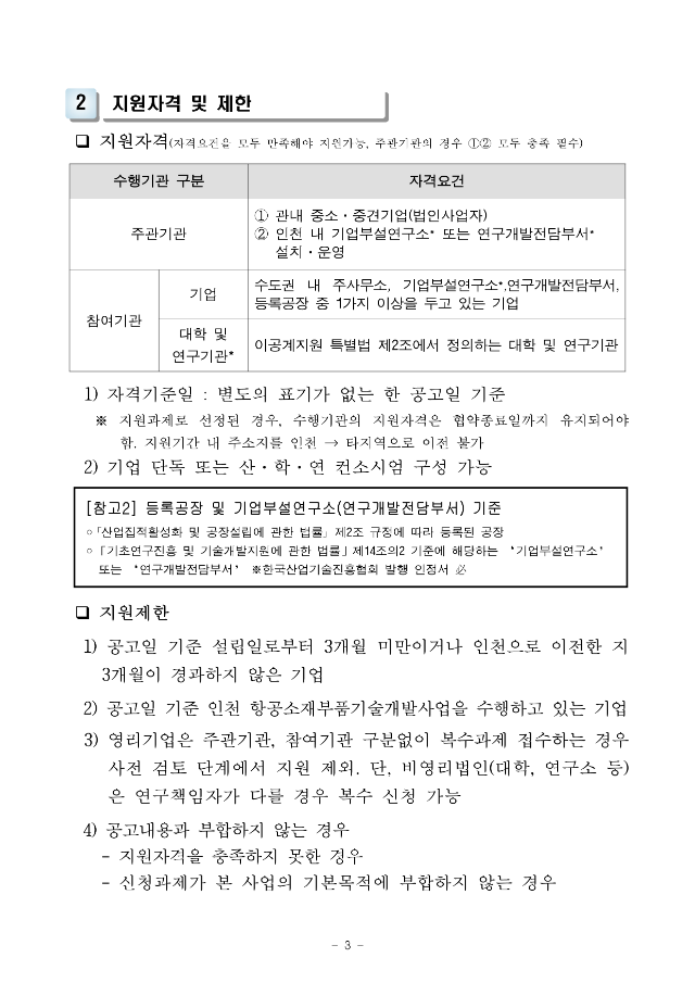 [붙임] 인천 항공소재부품기술개발 지원사업 공고(수정)_3.png