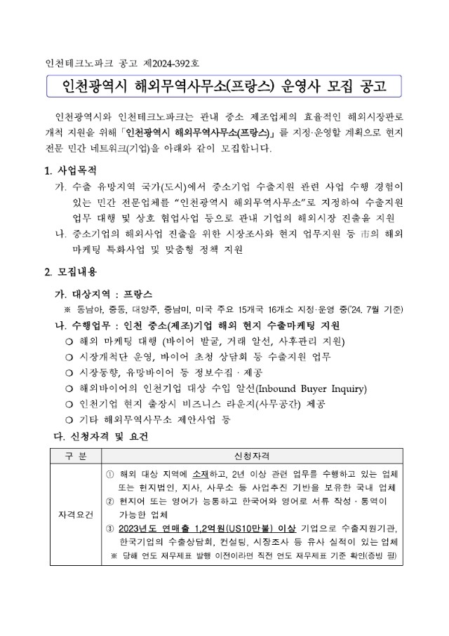 [붙임2] 인천광역시 해외무역사무소(프랑스) 모집 공고(안).pdf.pdf_page_1.jpg