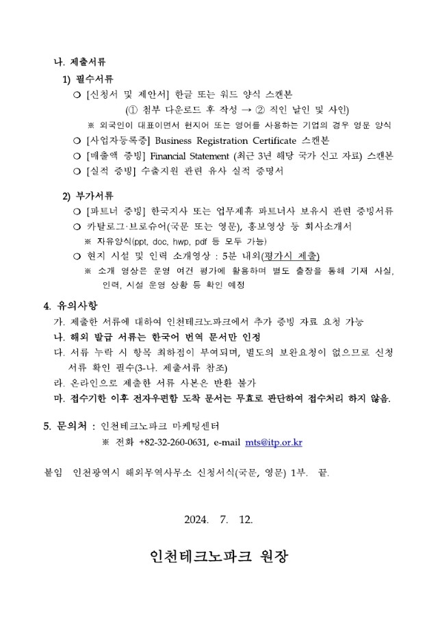 [붙임2] 인천광역시 해외무역사무소(프랑스) 모집 공고(안).pdf.pdf_page_3.jpg