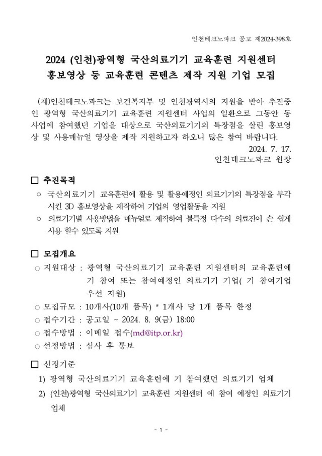 2.공고문_국산의료기기 홍보영상 등 교육훈련 콘텐츠 제작 지원 기업 모집_1.jpg