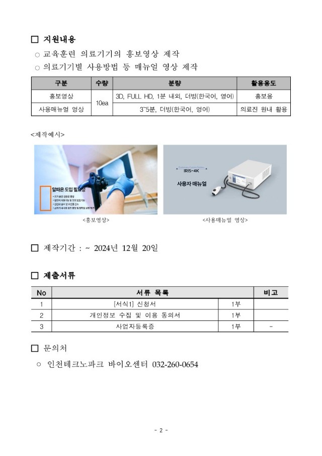 2.공고문_국산의료기기 홍보영상 등 교육훈련 콘텐츠 제작 지원 기업 모집_2.jpg