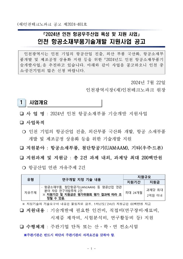 [붙임] 인천 항공소재부품기술개발 지원사업 참여기업 모집 재공고_1.jpg