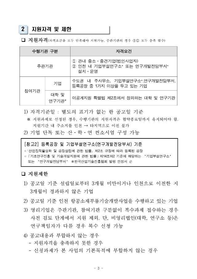 [붙임] 인천 항공소재부품기술개발 지원사업 참여기업 모집 재공고_3.jpg